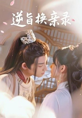 逆旨换亲录（68集）许晓诺&林永炬 (2025)-58创客