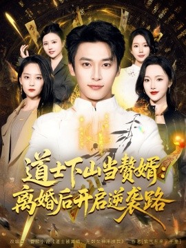 道士下山当赘婿：离婚后开启逆袭路（75集）王泊渊＆宋宇欣 (2025)-58创客