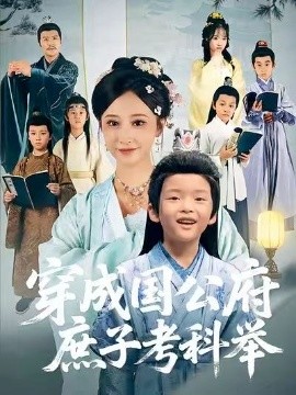 穿成国公府庶子考科举（86集）王嘉禾&张梓潼&安言澈 (2025)-多米联创