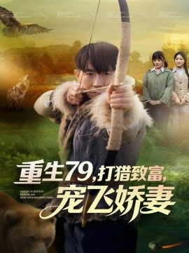 重生79，打猎致富，宠飞娇妻（82集）李桢＆王霖晨 (2025)-多米联创