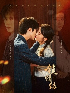 锁情结（60集）李景泽＆马倩倩 (2025)-多米联创