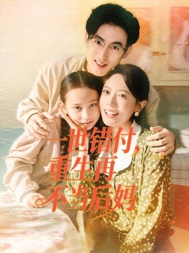 一世错付，重生再不当后妈（69集）白烨＆李曼 (2025)-多米联创