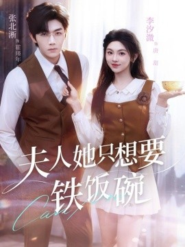 夫人她只想要铁饭碗（60集）李汐溦&张北淅 (2025)-多米联创