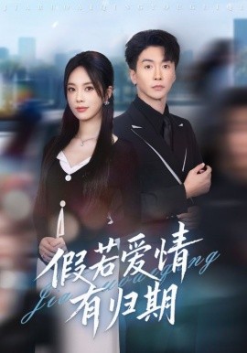 假若爱情有归期(60集)郑千亦&刘益兵 (2025)-多米联创
