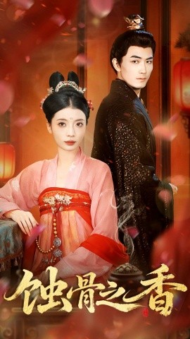 蚀骨之香（95集）毛靖馨＆赵慧鑫＆李书滔 (2025)-申水仓