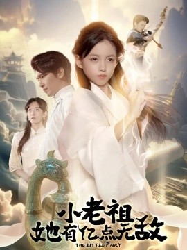 小老祖她有亿点无敌＆小老祖她专治不服（60集）王浩翔＆王子菡 (2025)-多米联创