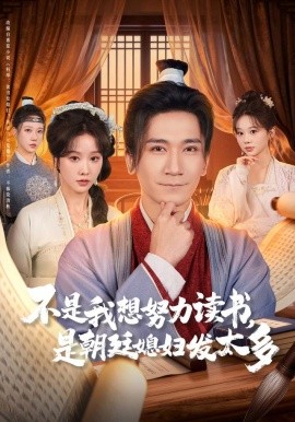 不是我想努力读书，是朝廷发媳妇太多（80集）张沫蕾&高迦澜 (2025)-58创客