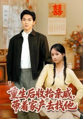 重生后收拾亲戚，带家产去找他（80集）陈袆龙＆章龄之 (2025)-58创客