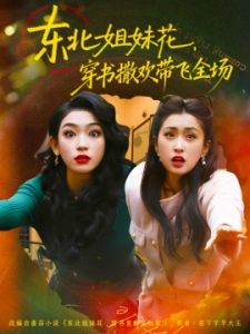 东北姐妹花，穿书撒欢带飞全场（60集）童家豪＆崔十一 (2025)-多米联创