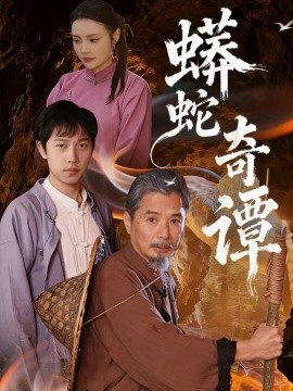 蟒蛇奇谭（52集）肖海燕＆姚忠恒 (2025)-多米联创