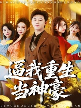 逼我重生当神豪（80集）王依海＆程艺佳＆月野兔（闫雨轩）(2025)-申水仓