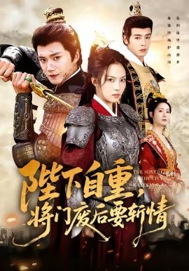 陛下自重，将门废后要斩情（60集）苏寰＆李蔚蓝 (2025)-申水仓