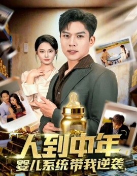 人到中年，婴儿系统带我逆袭（75集）张家嘉&孙思凡 (2025)-申水仓