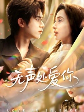 无声处爱你(61集)李沐阳&秦潇一 (2025)-多米联创