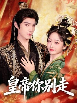 皇帝你别走（84集）王星凯＆韩凤儿(2025)-申水仓