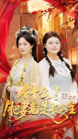 什么！肥妻竟是长公主（92集）张亚迪＆刘六六 (2025)-多米联创