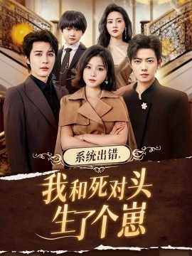 系统出错，我和死对头生了个崽（80集）邹柯俊＆翟欣然 (2025)-多米联创