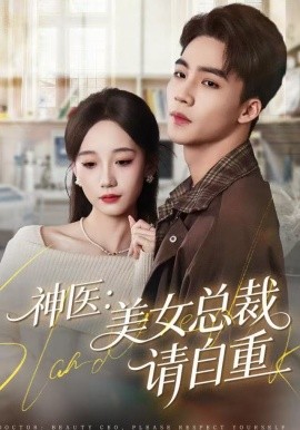 神医：美女总裁请自重（69集）向阳＆章佩菲＆李若萱子 (2025)-58创客