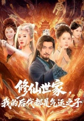 修仙世家，我的后代都是气运之子（80集）苏嘉＆梦露＆苏洛洛 (2025)-58创客