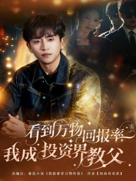 看到万物回报率，我成投资界教父（80集）梓豪&赵佩萱 (2025)-多米联创