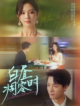 白昼凋零时（61集）刘叁肆＆朱茉颜 (2025)-多米联创