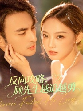 反向攻略,顾先生越追越勇(69集)韩淼&曹璐 (2025)-多米联创