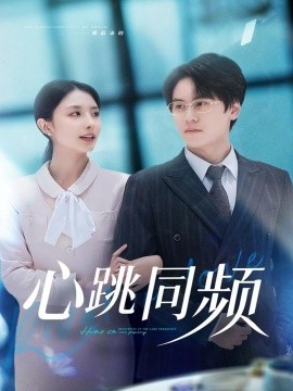 心跳同频(80集)段少卿&张嘉妤 (2025)-多米联创