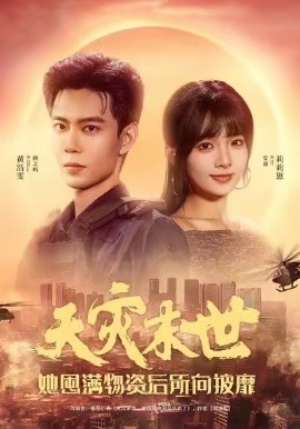 天灾末世，她屯满物资后所向披靡（81集）黄浩雯＆莉莉崽 (2025)-多米联创