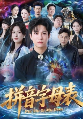 拼音字母表(65集)毛心童&姜钰佳 (2025)-多米联创