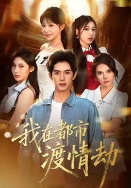 美女别撩,哥是来修仙的&我在都市渡情劫(84集)李兼任&李沐汐 (2025)-多米联创