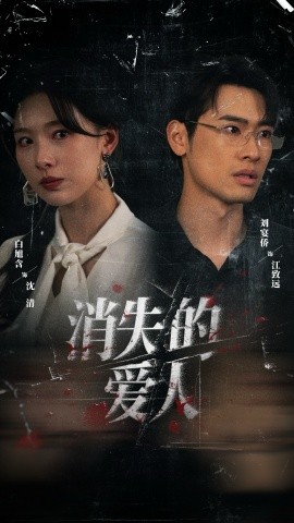 消失的爱人（56集）白旭含＆刘宴侨 (2025)-多米联创