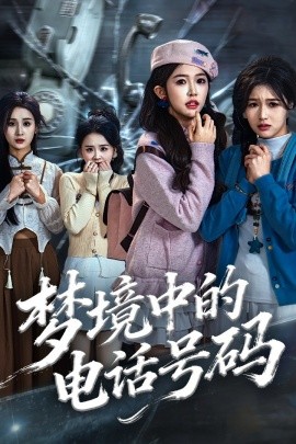 梦境中的电话号码＆致命来电（60集）董永鑫＆吴毅非＆方鑫月 (2025)-申水仓