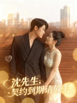 沈先生，契约到期请放手（61集）王青泽＆马若璇 (2025)-申水仓