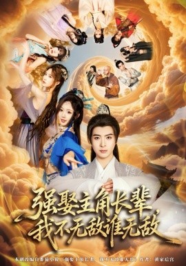 强娶主角长辈,我不无敌谁无敌(80集)王成&马也 (2025)-58创客