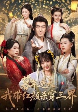 暮年逆天：我带红颜杀穿三界（70集）苏嘉&王秀秀&黄熠瑶 (2025)-58创客