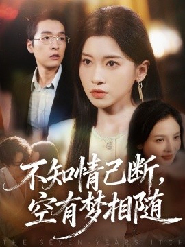 不知情已断，空有梦相随（72集）田诗园＆赵焕城 (2025)-多米联创