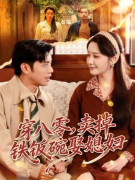 穿八零，卖掉铁饭碗娶媳妇（80集）陆进＆刘雪莹 (2025)-多米联创