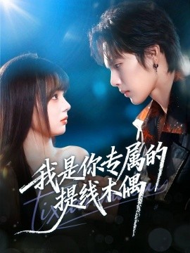 我是你专属的提线木偶（70集）马义炎＆唐七七 (2025)-多米联创