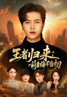 王者归来：前妻悔不当初（60集）姜腾＆胡曦 (2025)-申水仓