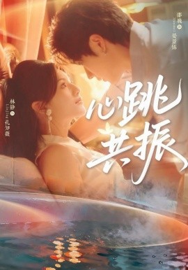 心跳共振（60集）邵巍＆林静 (2025)-58创客