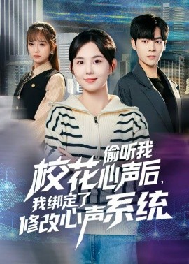 校花偷听我心声后，我绑定了修改心声系统（55集）陈天玮 (2025)-多米联创