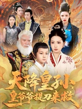 天降皇孙,皇爷爷提刀来救(90集)梅瑞滢&李仲桓 (2025)-多米联创