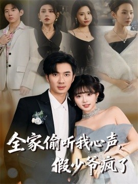 全家偷听我心声,假少爷疯了(81集)朱宏钊&远雨艾 (2025)-多米联创