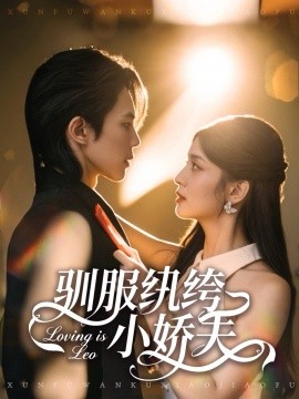 驯服纨绔小娇夫(80集)谭思源&李芊乐 (2025)-多米联创