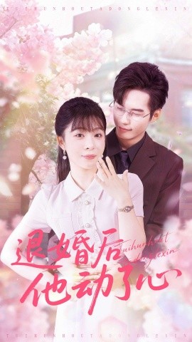退婚后他动了心（60集）赵田＆李沐汐 (2025)-多米联创