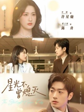星光不曾熄灭（60集）郭士琛＆申晴 (2025)-多米联创
