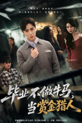 毕业不做牛马，去当赏金猎人（85集）田星熠＆董书含 (2025)-多米联创