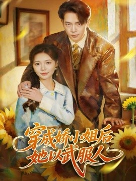 穿成娇小姐后她以武服人（80集）史宣洪＆李欣怡 (2025)-多米联创