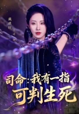 司命：我有一指，可判生死（72集）戴琪轩 (2025)-58创客