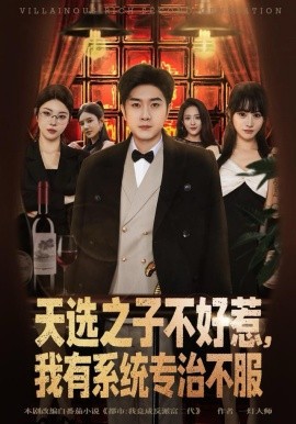 天选之子不好惹，我有系统专治不服（80集）顾雨欣＆杨然 (2025)-58创客